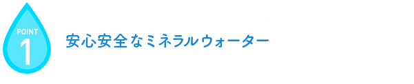 安心安全なミネラルウォーター